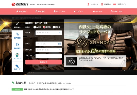 西鉄旅行サイトへ