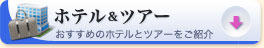 ホテル＆ツアー　おすすめのホテルとツアーをご紹介