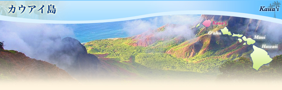カウアイ島 Kaua'i