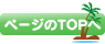 ページのTOPへ